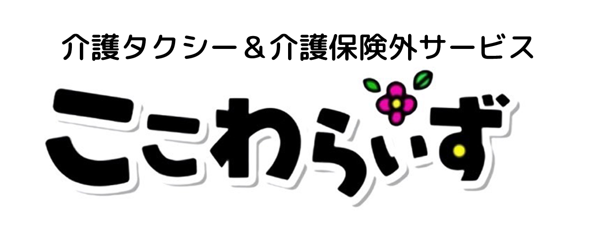 松本市　介護タクシー